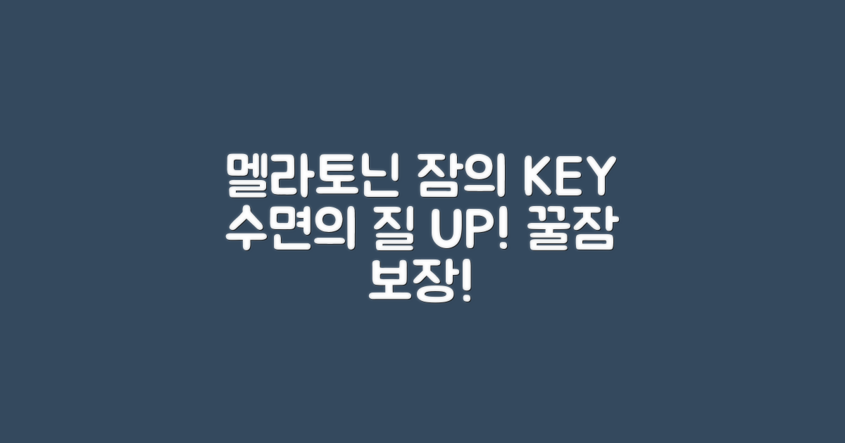 수면의 질을 높이는 멜라토닌이란?