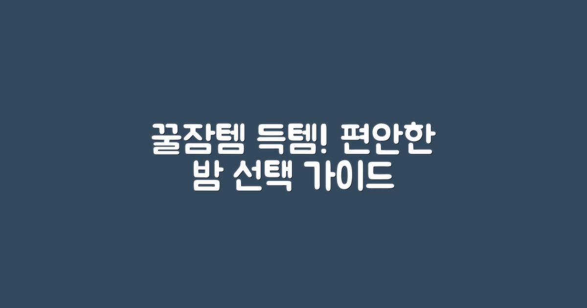 편안한 밤을 위한 선택