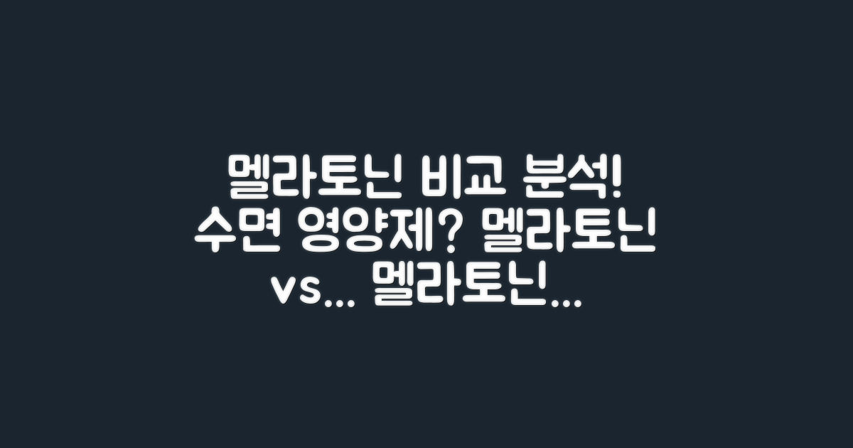 멜라토닌, 다른 영양제와 비교