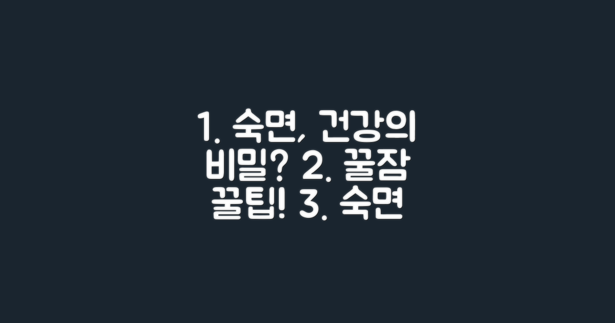 숙면, 건강헤아림만의 비결?