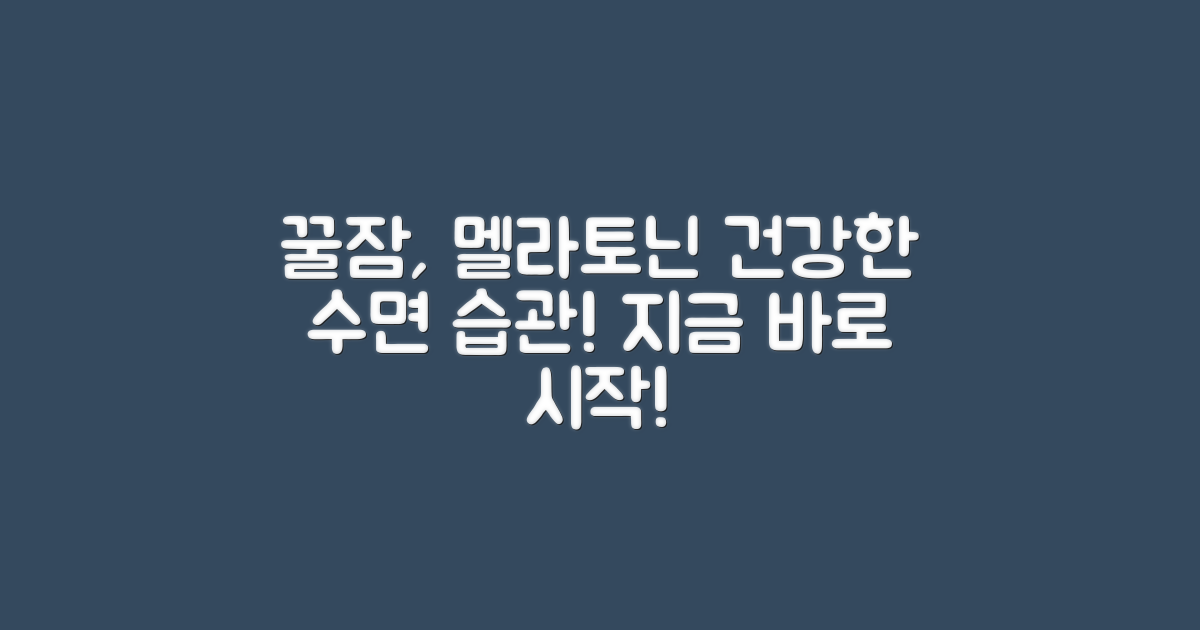 꿀잠을 위한 건강한 선택, 멜라토닌
