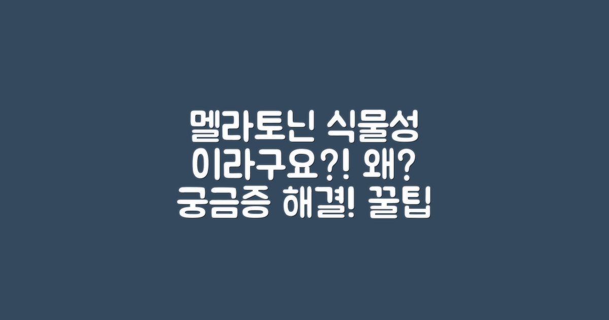 멜라토닌, 왜 식물성 성분일까요?