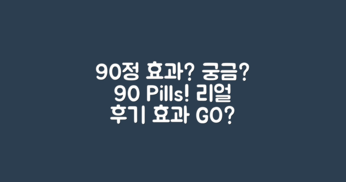 90정, 효과는 어떨까요?