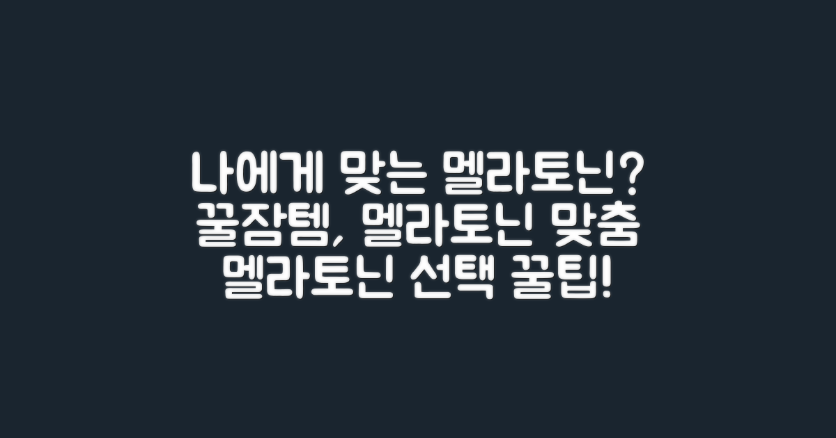 나에게 맞는 멜라토닌 선택하기