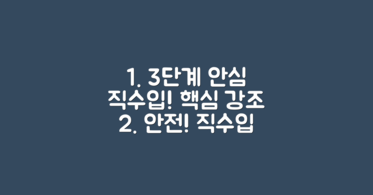 3단계 안심 직수입 시스템!