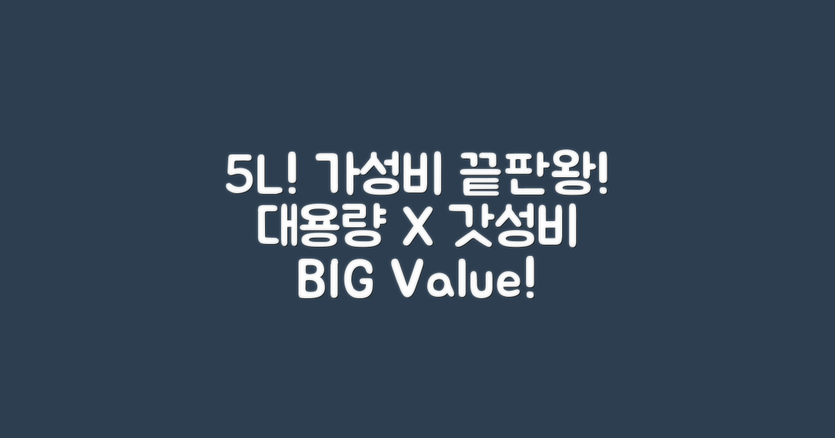 5L 대용량, 압도적 가성비!