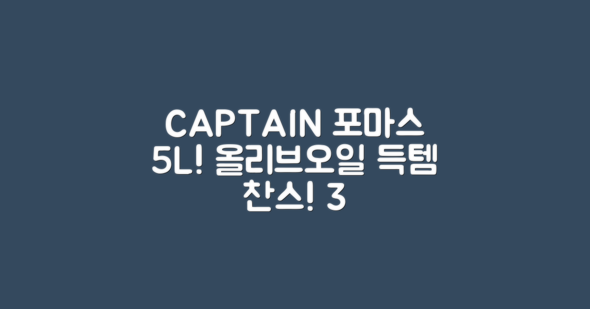 CAPTAIN 포마스 올리브오일 5L 외 2종! 놀라운 혜택 3가지