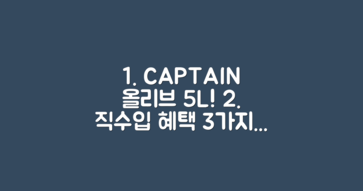 직수입 CAPTAIN 포마스 올리브오일 5L 외 2종! 놀라운 혜택 3가지