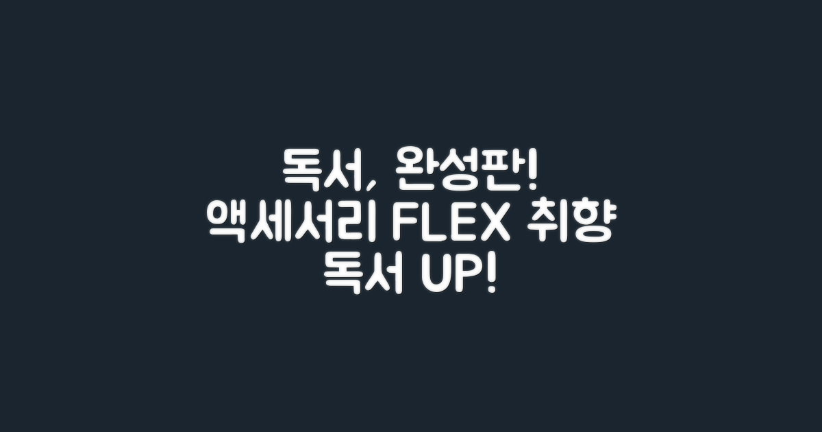 액세서리로 완성하는 독서 경험