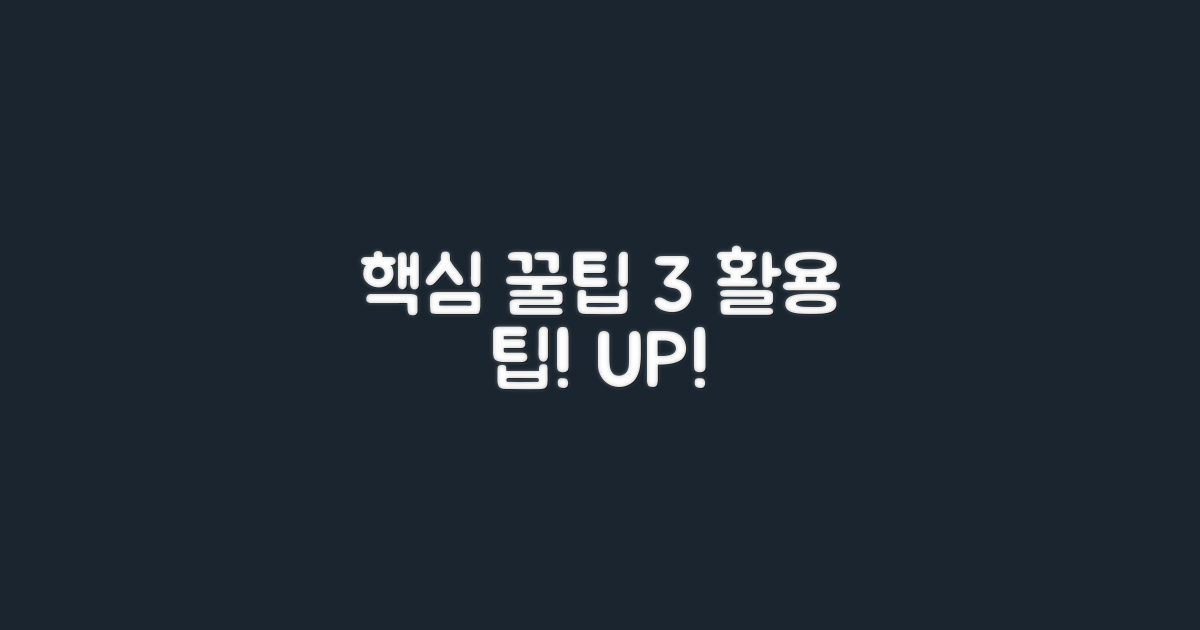 활용 팁 3가지