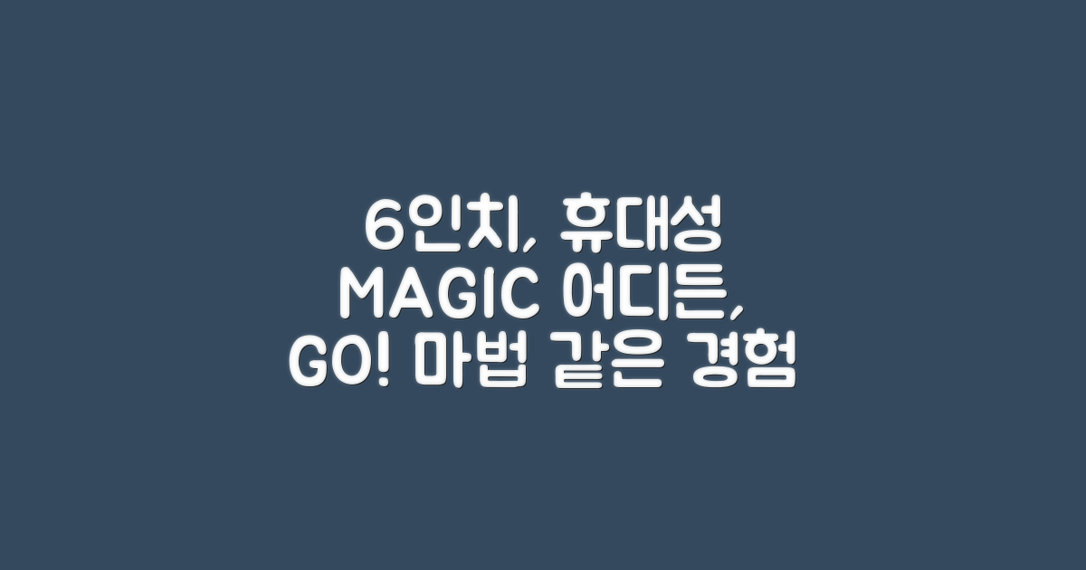 휴대성: 6인치의 마법