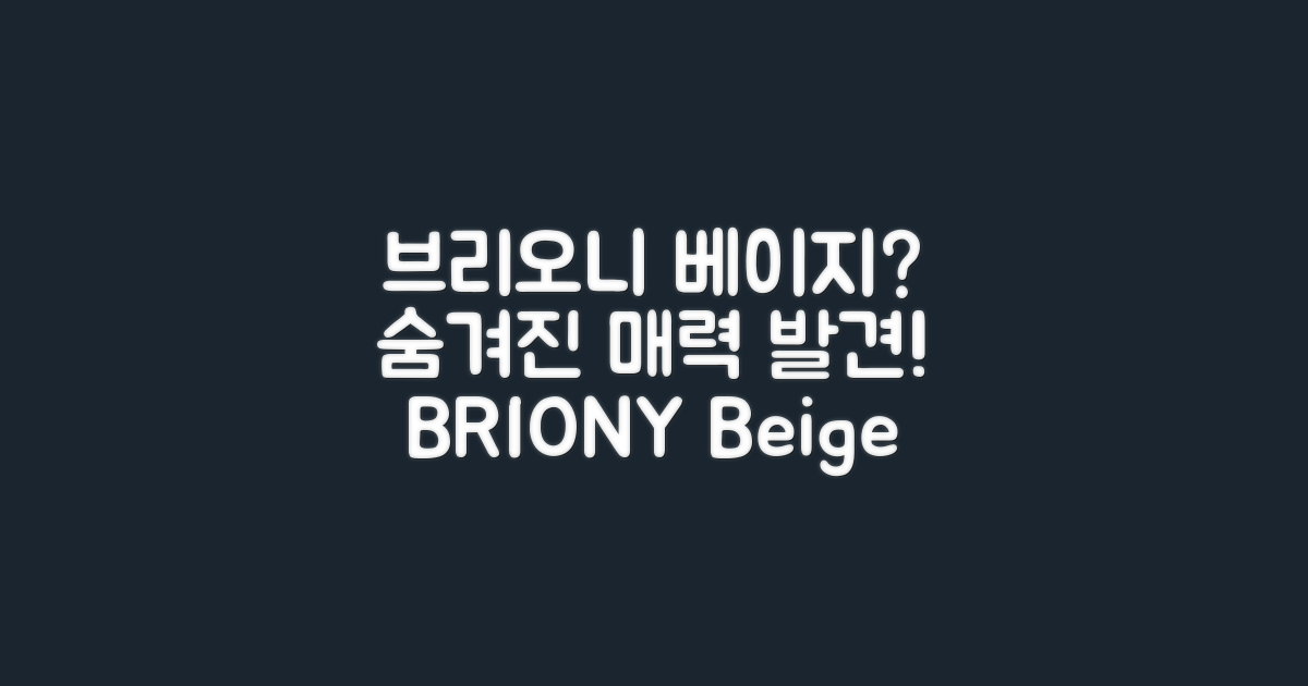 브리오니 베이지: 숨겨진 매력?