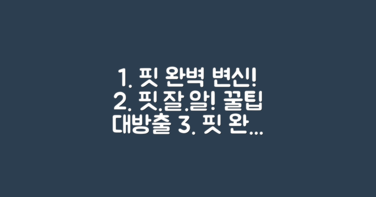 완벽한 핏 연출법