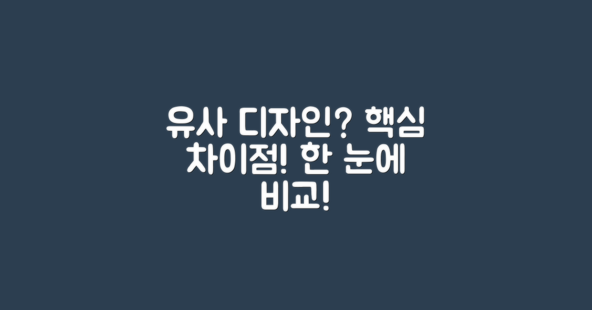 유사 디자인과의 차이점