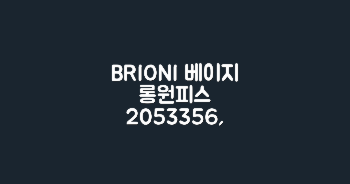 브리오니 베이지 롱 원피스 2053356, 완벽 가이드!