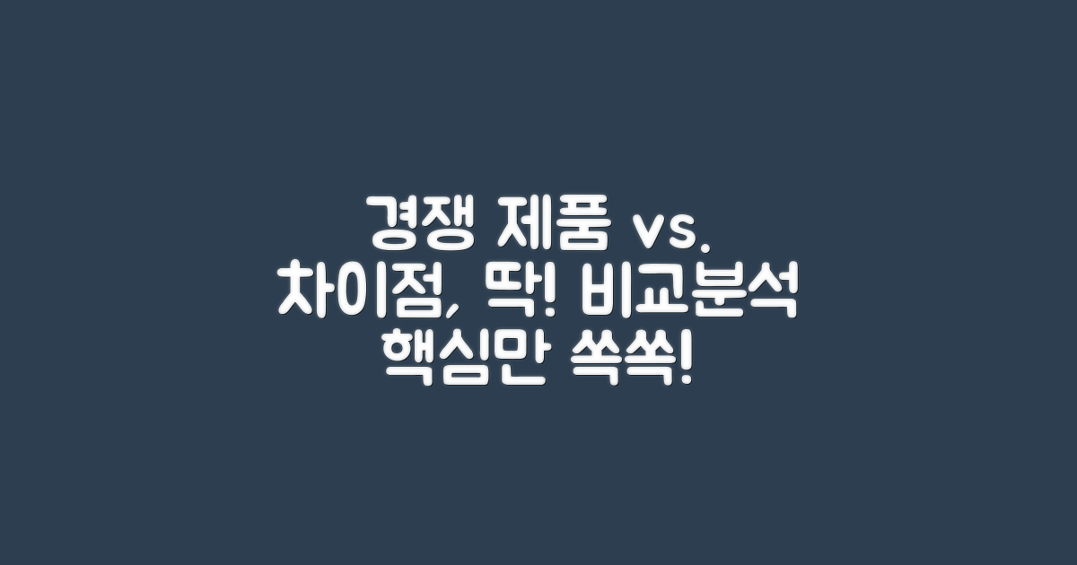 경쟁 제품과 차이점