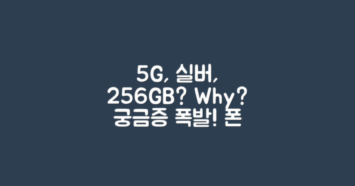 5G, 실버, 256GB, 왜?