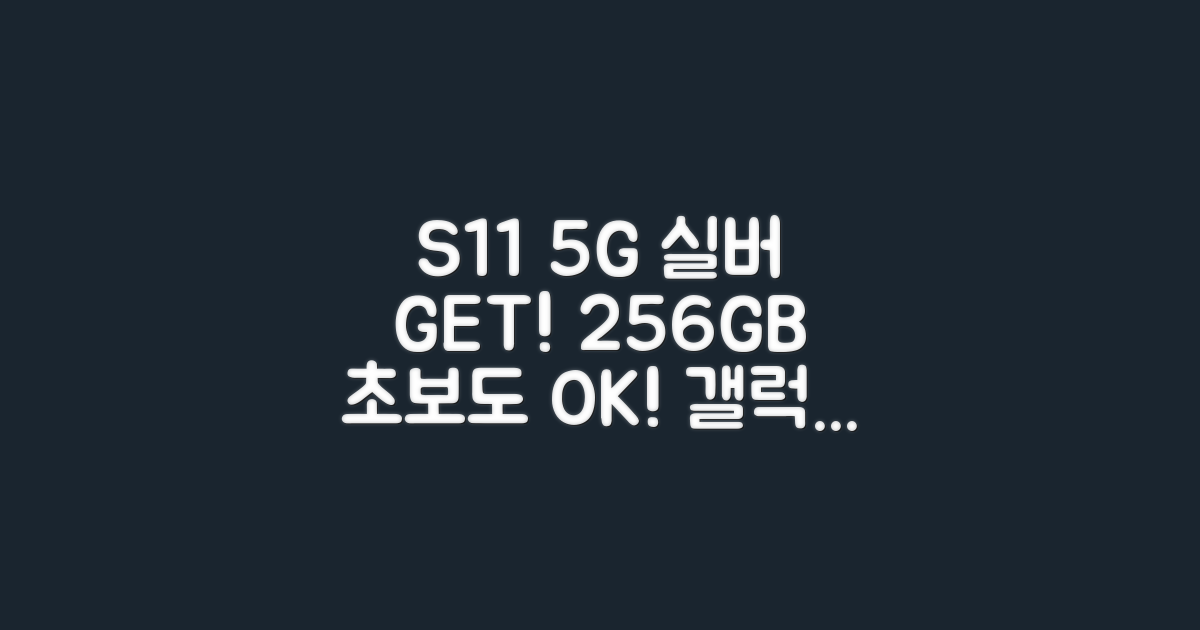 갤럭시 탭 S11 5G 256GB 실버, 나도! (초보 환영)