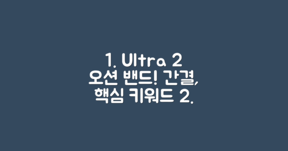 Ultra 2의 특별함: 오션 밴드