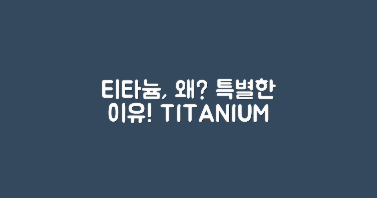 티타늄, 왜 특별할까요?