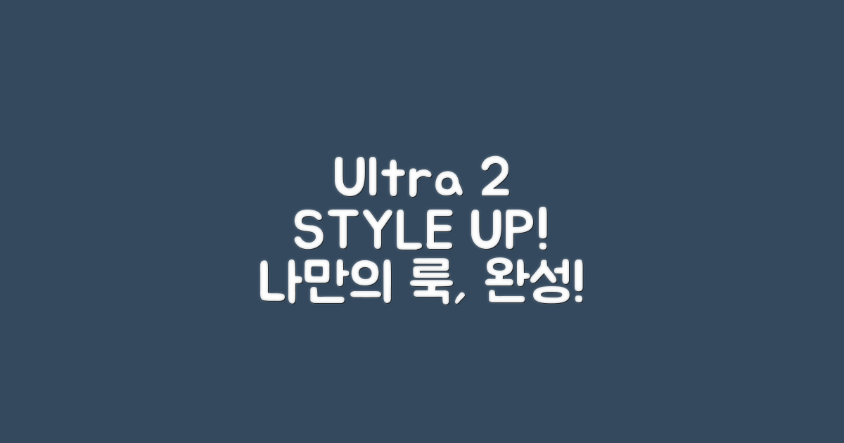 나만의 Ultra 2 스타일 완성하기