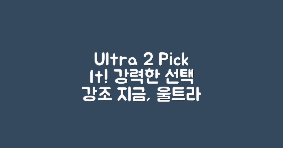 지금 바로 Ultra 2를 선택해야 하는 이유