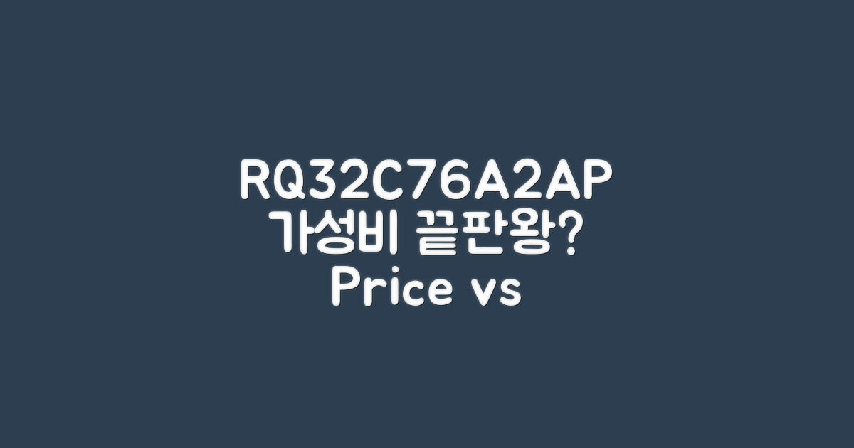 RQ32C76A2AP, 가성비 따져보기
