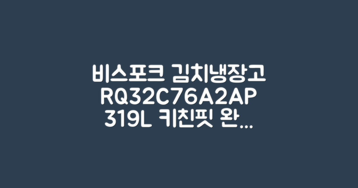 삼성 비스포크 김치냉장고 RQ32C76A2AP, 319L 키친핏 완벽 해부!
