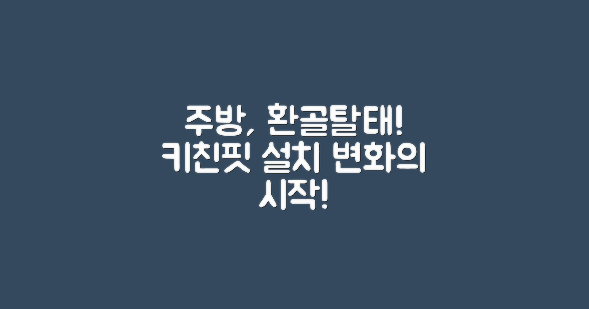 키친핏 설치, 주방 변화