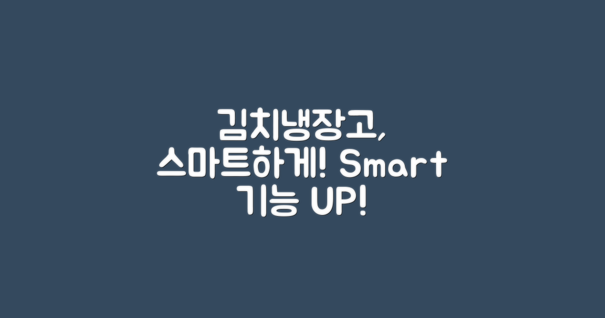 김치냉장고, 스마트 기능