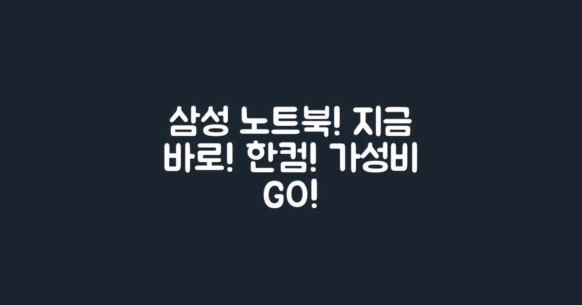 ✨ 삼성 노트북, 지금 바로 사용하세요! 한컴 포함! ✨