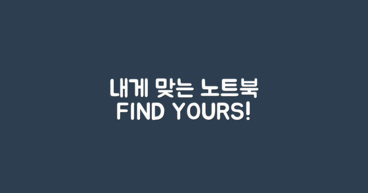 🎯 당신에게 맞는 노트북