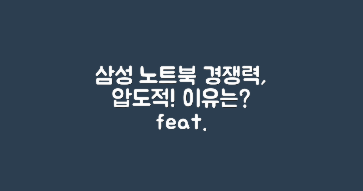 삼성 노트북의 경쟁력