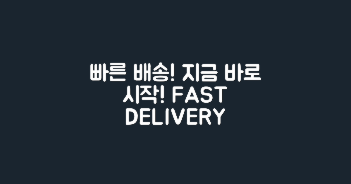 🚀 빠른 배송, 지금 바로 시작하세요!