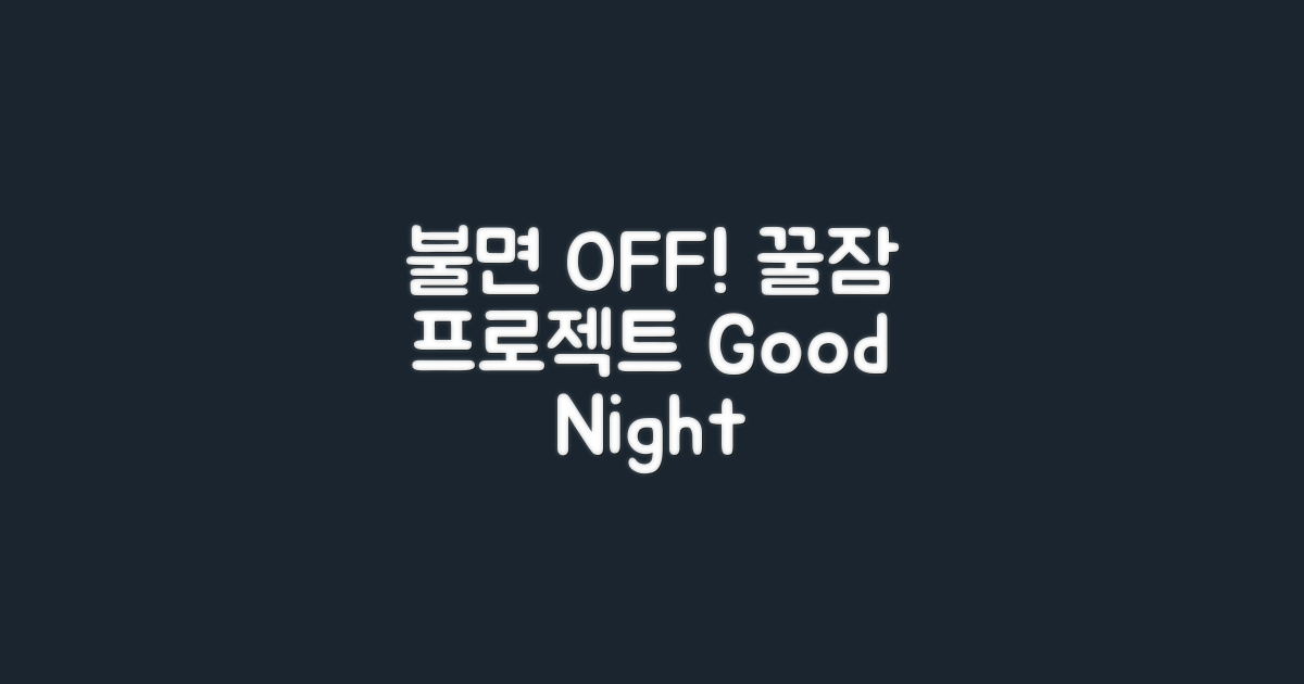잠 못 드는 밤, 안녕!