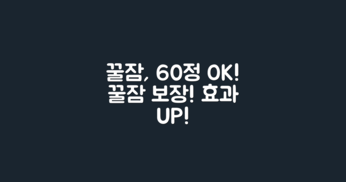 꿀잠, 60정으로 충분합니다!