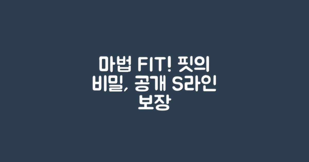 마법 같은 핏의 비밀