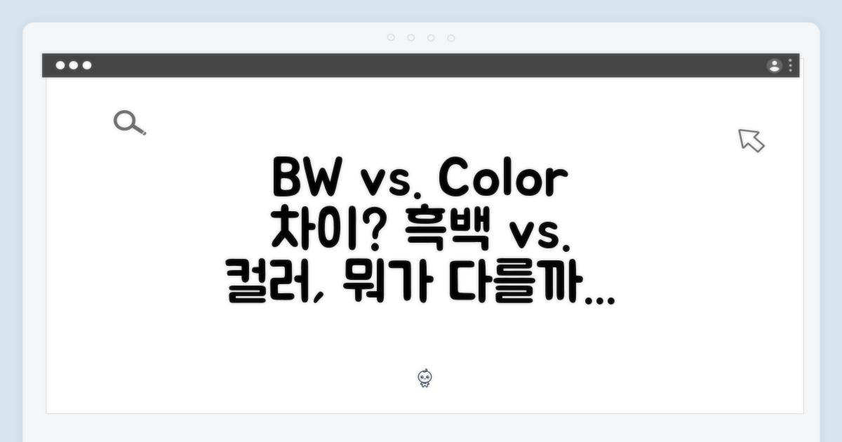 흑백 vs. 컬러, 무엇이 다를까요?