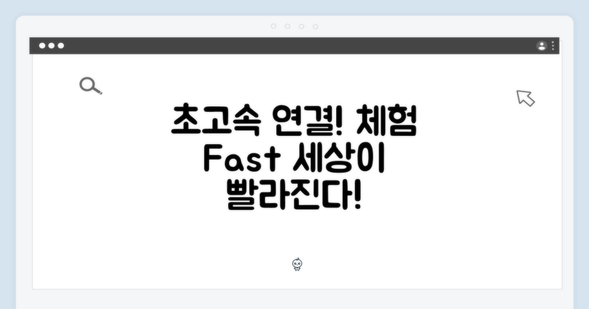 초고속 연결의 경험