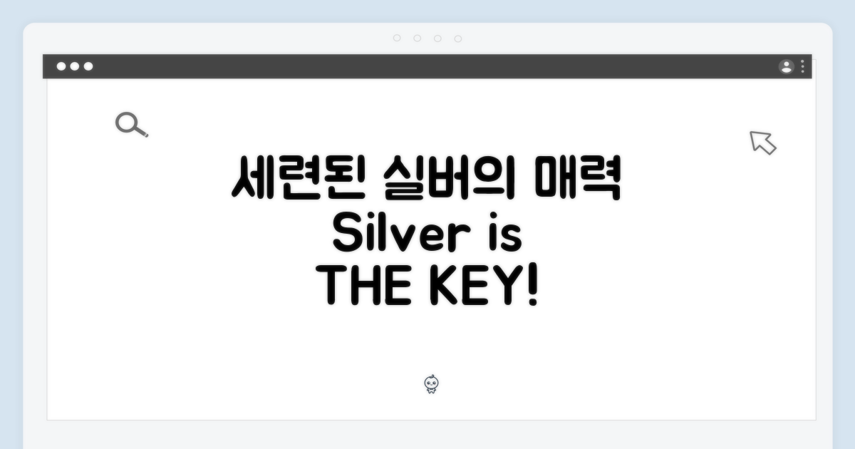 세련된 실버의 매력