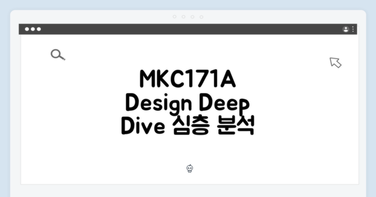 MKC171A: 디자인 심층 분석
