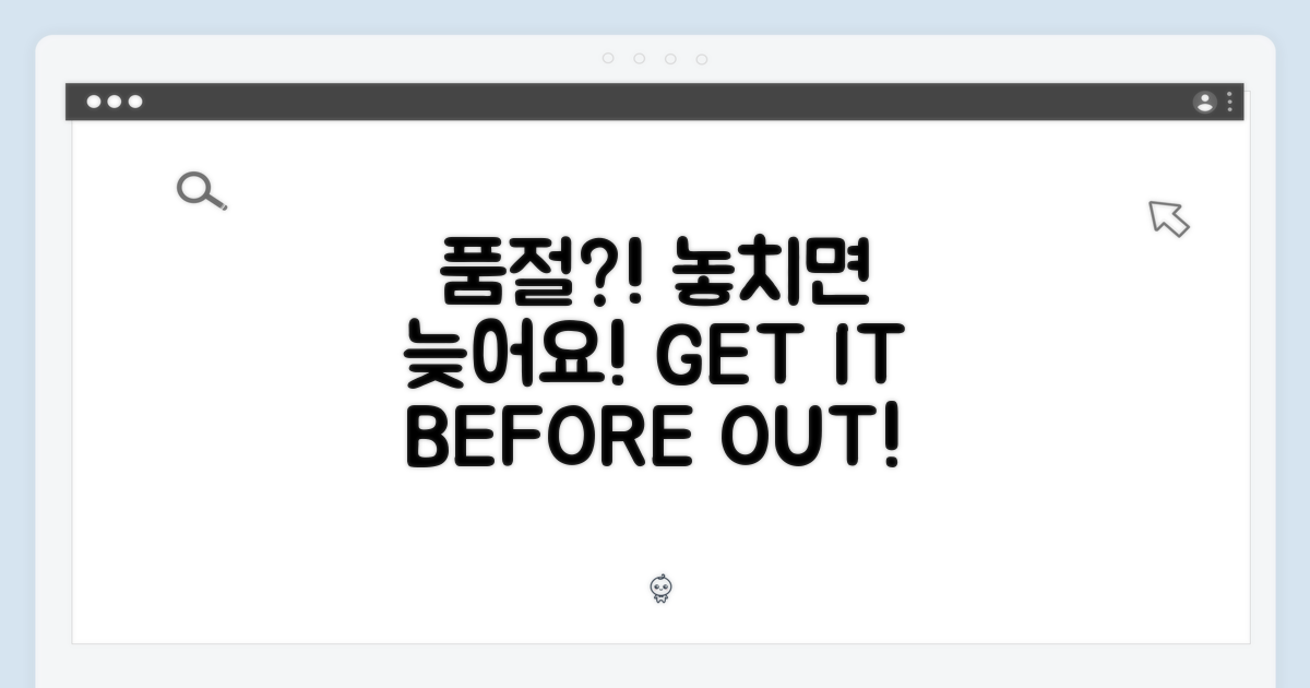 품절 전에 잡을 수 있을까?