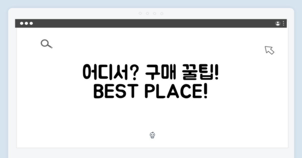 어디서 구매해야 할까?