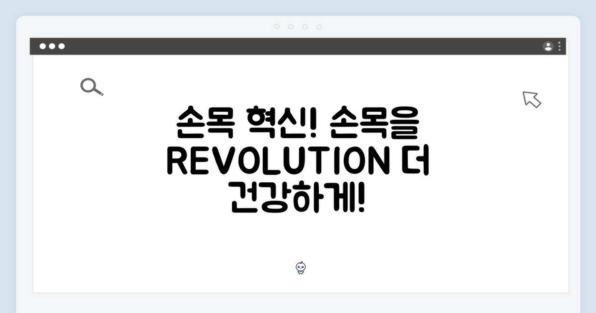 당신의 손목을 혁신하세요