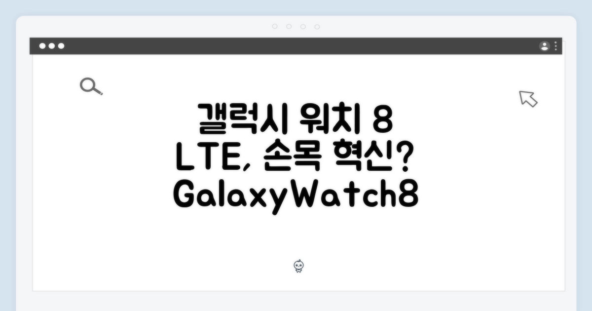 갤럭시 워치 8 LTE, 당신의 손목을 바꿀까요?