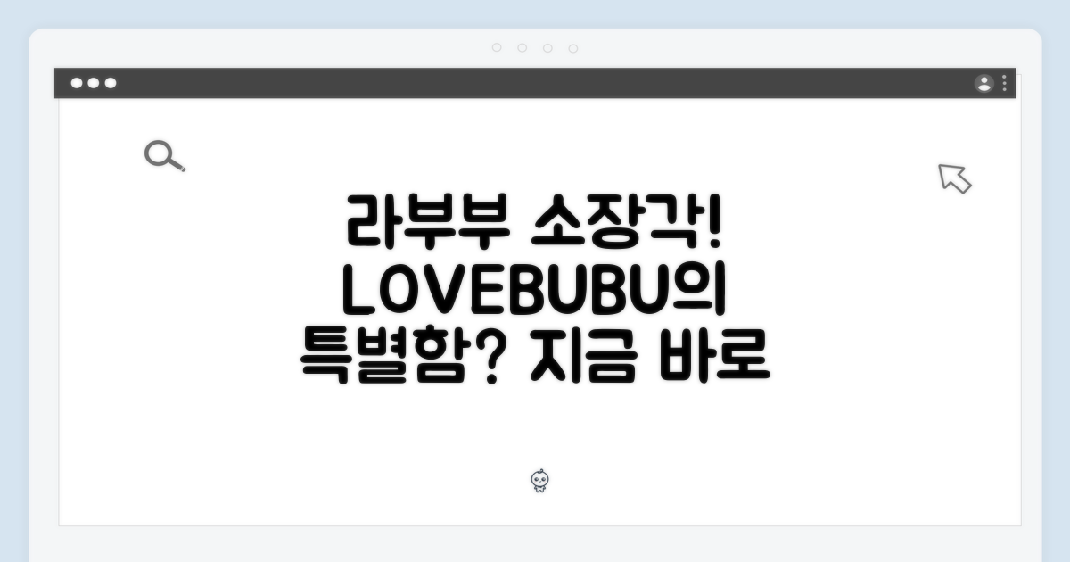 소장 가치 UP! 라부부, 왜 특별할까?