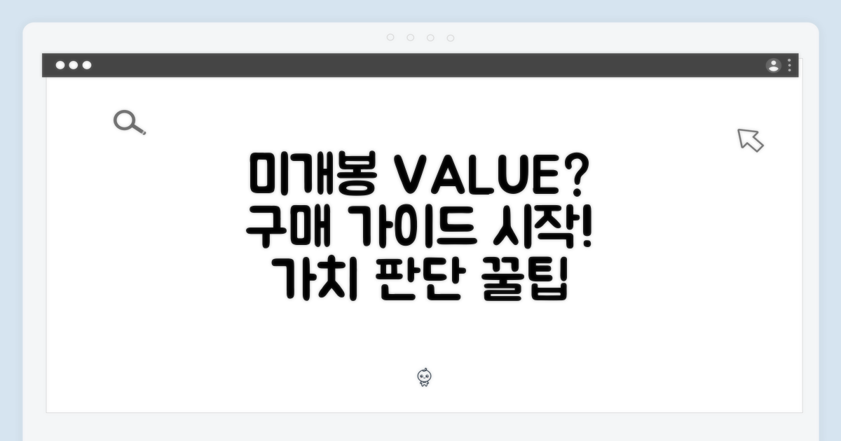 구매 가이드: 미개봉, 가치 판단 시작!