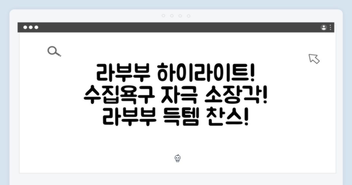 라부부 하이라이트, 당신의 수집 욕구를 자극합니다!