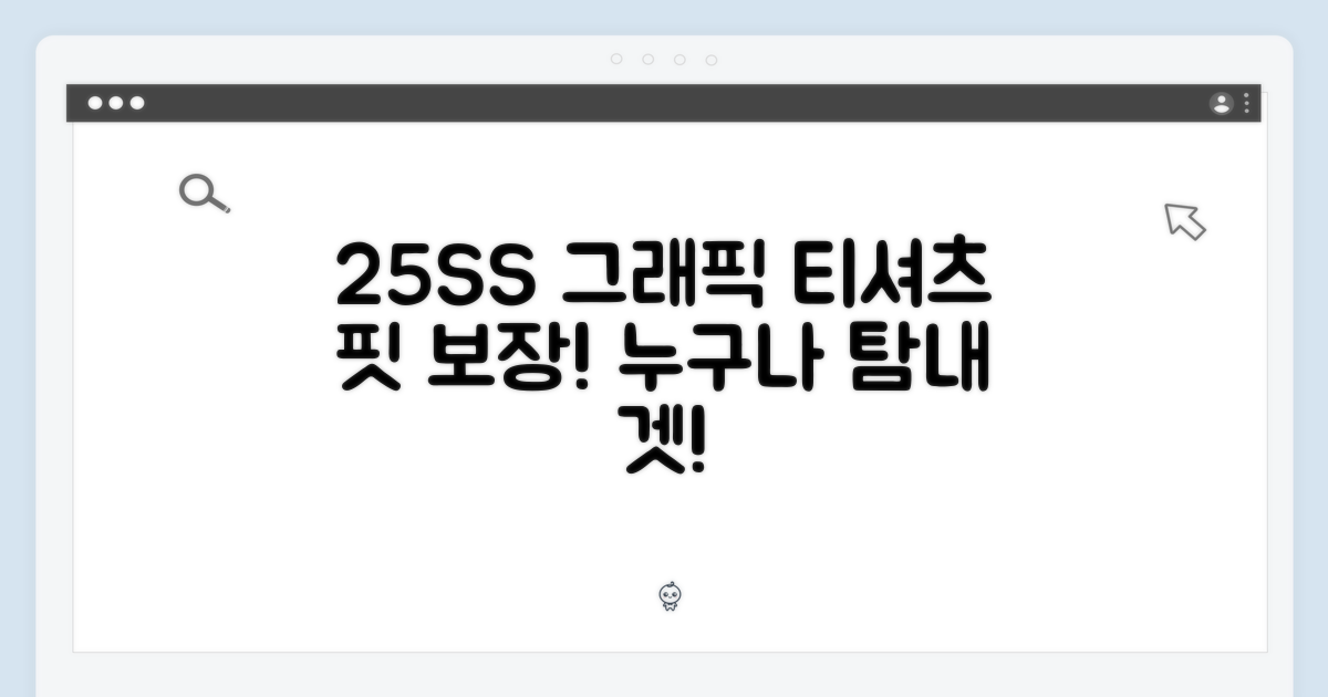 25SS 시선을 사로잡는 그래픽 티셔츠: 누구나 탐내는 핏