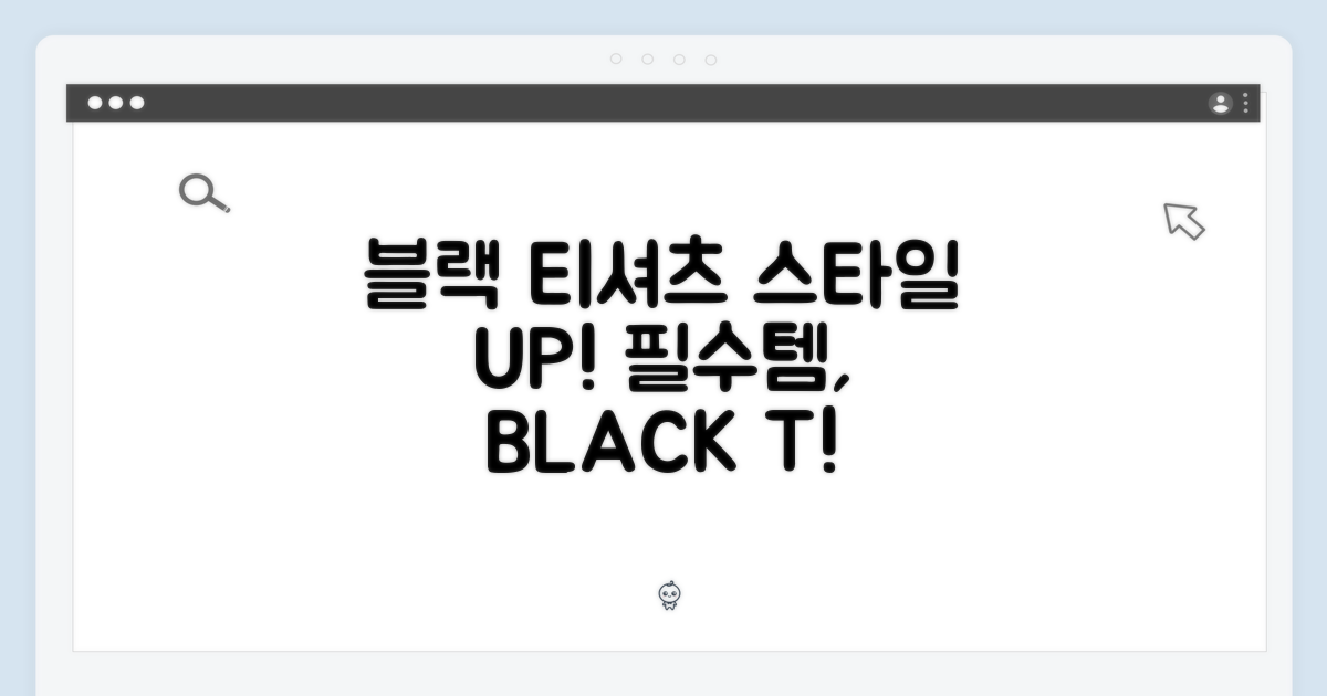 블랙 티셔츠, 스타일을 완성하다
